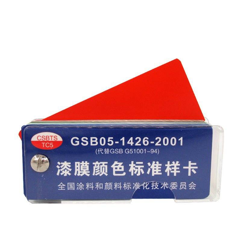 国标色卡GSB色卡 油漆颜料涂料 GSB05-1426-2001漆膜颜色标准样卡