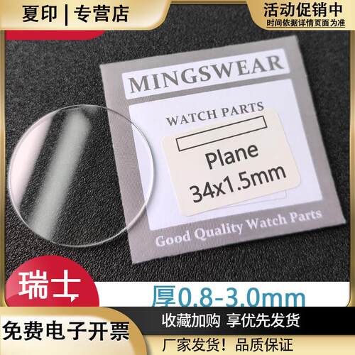 铭晶瑞士玻璃平面30-41.5厚0.8~3手表玻璃配件表镜TK表蒙同款白玻