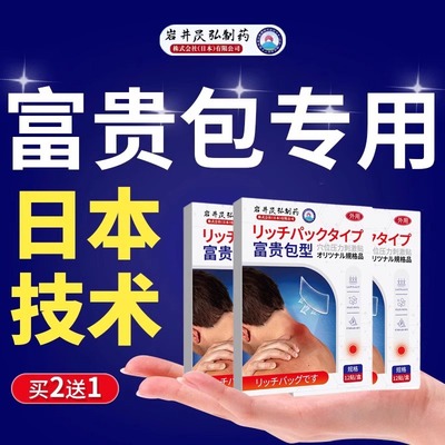 日本医药富贵包消除贴正品效颈椎病热敷专用神器药膏去疏通按摩器
