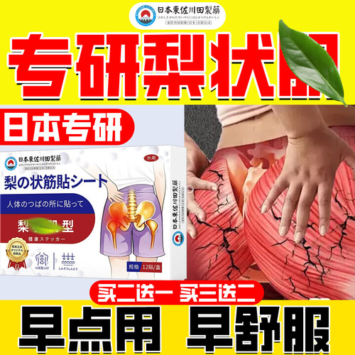 日本专利梨状几综合正膏贴腰椎坐骨贴膏腿脚屁股专贴专用贴