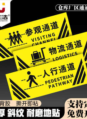 人行通道标识地贴参观物流通道地面指引牌参观通道地标绿色通道人员通道地贴贴巡视路线箭头叉车行驶指示定制