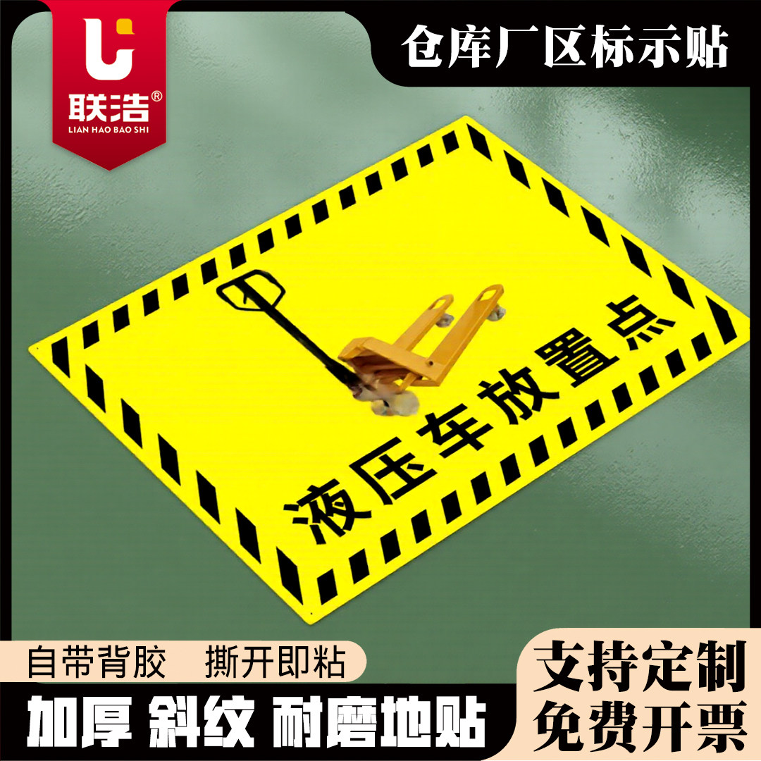 液压车放置点地贴地面分区标识叉车停放区堆高车小推车放置处工厂生产车间仓库地贴指示牌停放区域定位贴定制