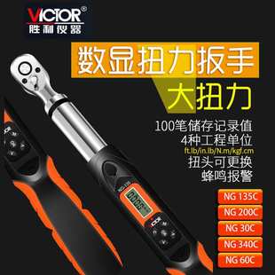 60C预置式 胜利NG135C 340C 30C 扭力扳手数显力矩扳手可调 200C