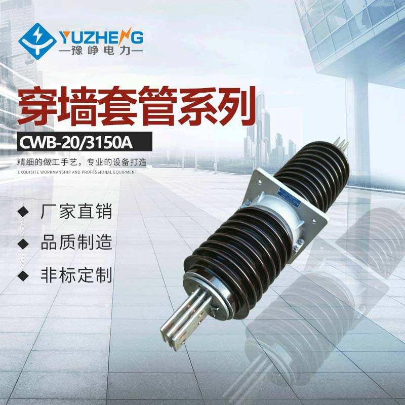 豫峥35KV穿墙套管 CLB.CWLB-20、24/1000高压铝导体陶瓷穿墙