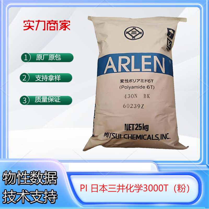 PI 日本三井化学 3000T（粉)注塑级聚酰亚胺 耐高温 电子电器