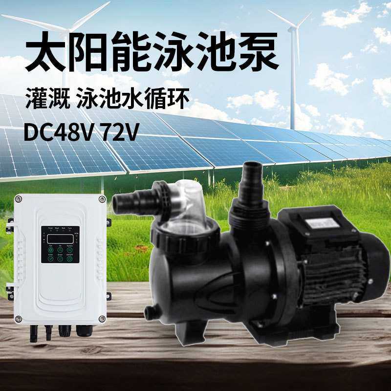 太阳能户外家用自吸抽水泵太阳能过滤泳池泵鱼塘温泉水族馆专用泵