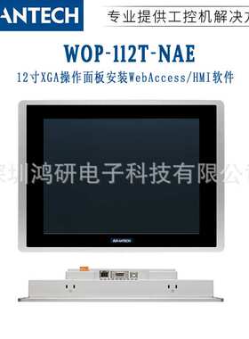 WOP-112T-NAE研华12寸XGA人机界面电脑触摸显示屏HMI系统原装