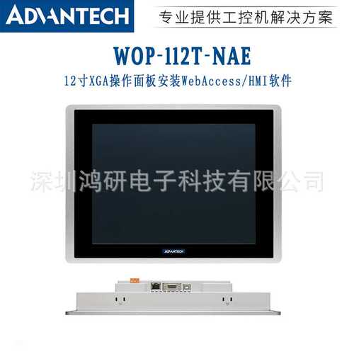 WOP-112T-NAE研华12寸XGA人机界面电脑触摸显示屏HMI系统原装