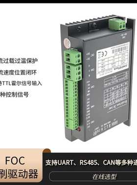 直流无刷电机驱动器正反转foc矢量控制器闭环控制CANRS485通信