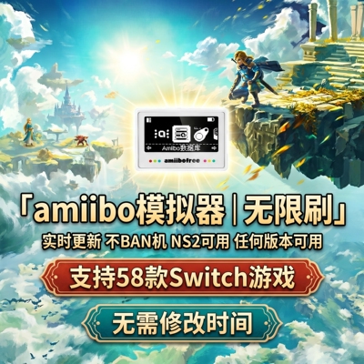 塞尔达amiibo模拟器无限刷