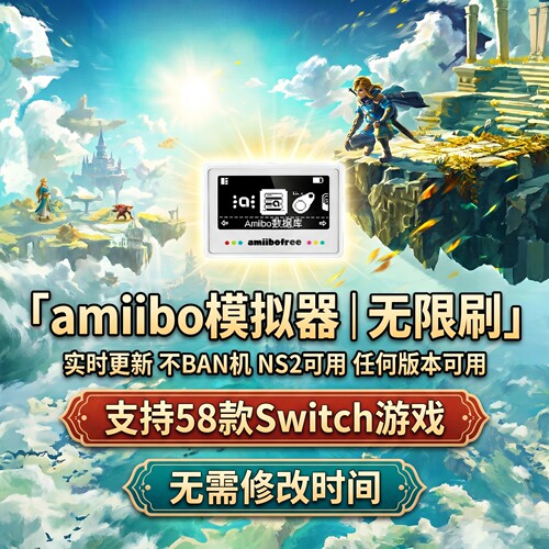 塞尔达amiibo模拟器无限刷