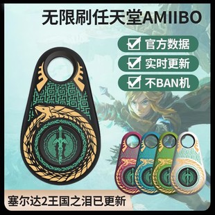 任天堂塞尔达王国之泪amiibo智能扣无限刷旷野之息暗黑破坏神喷射