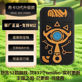 塞尔达传说amiibo卡希卡之石智能扣王国之泪旷野之息动森喷射通用