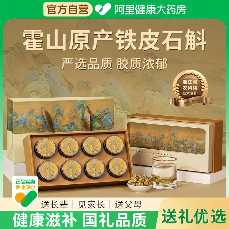 铁皮石斛礼盒过年新年礼物送礼长辈霍山滋补品送父母老人年货礼品