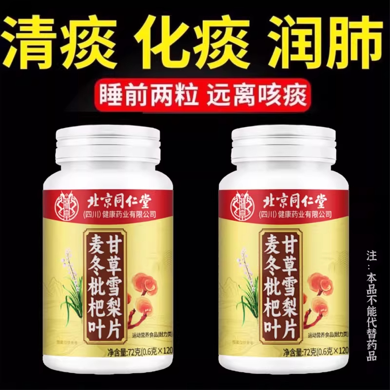 麦冬枇杷叶甘草雪梨片护嗓清肺草本滋补润呼吸畅快痰多