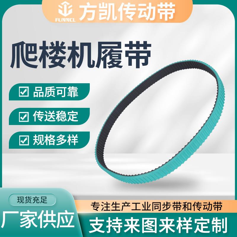 爬楼机履带加绿胶机器人履带加厚齿锯形同步带供应