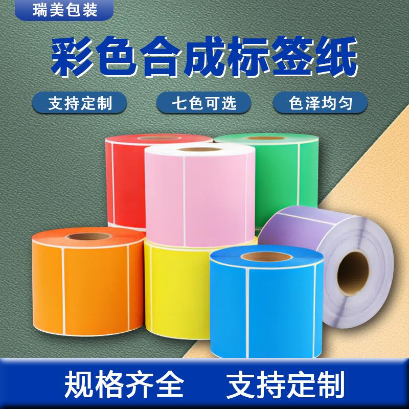 pp合成纸彩色不干胶打印纸 防水耐低温冷冻生鲜不干胶打印纸标签