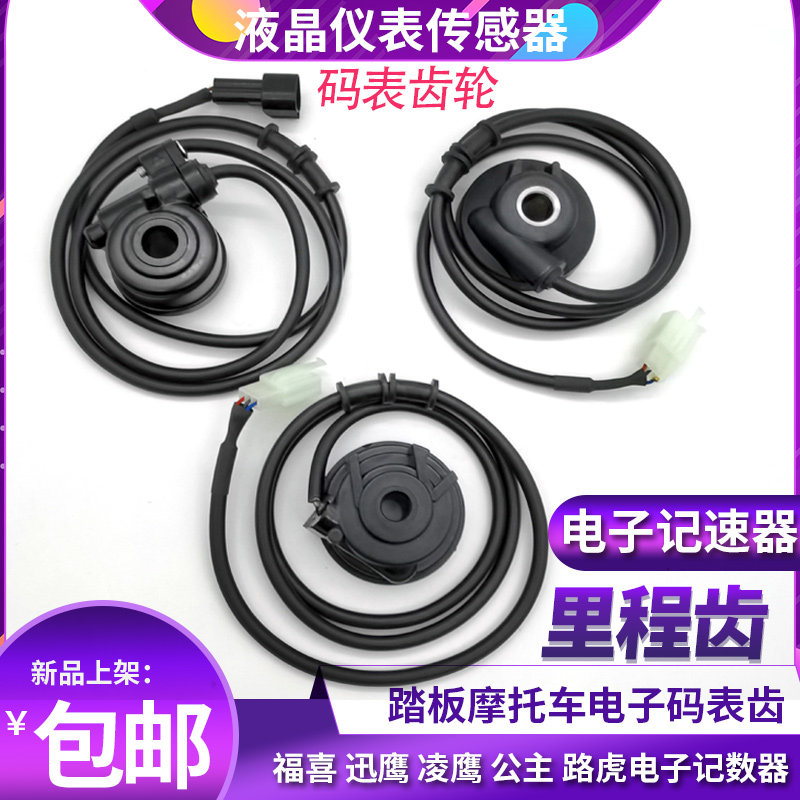 踏板摩车福喜迅鹰公电子液晶里程齿传感计速齿电子码表计速器
