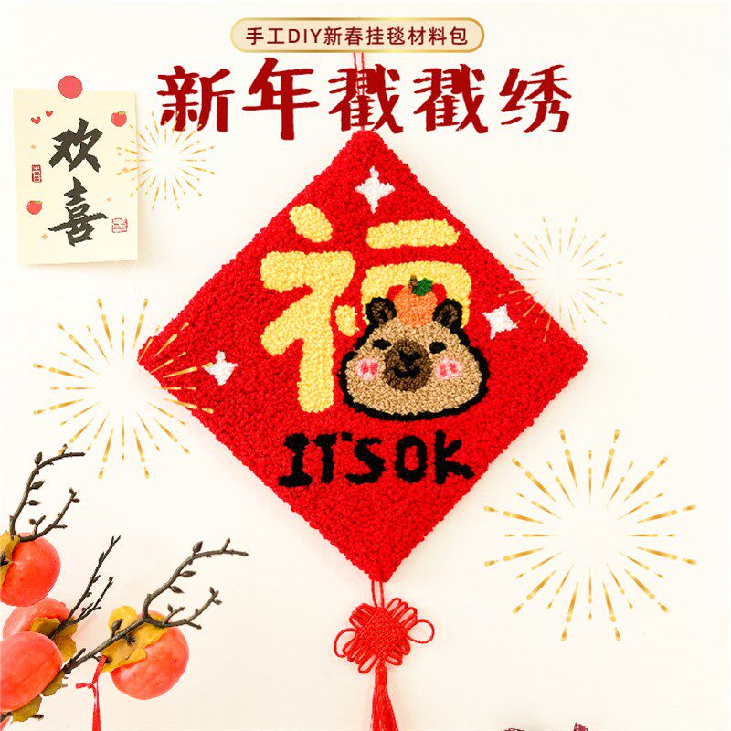新年福字手工戳戳绣挂画材料爱小狗毛线挂毯春装饰