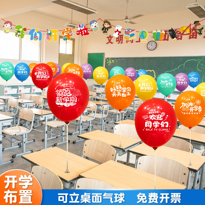我们学印字气球装饰典礼课桌小学班级教室活动氛围场景布置