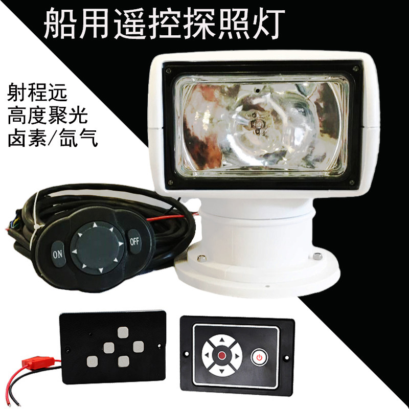 船用遥控探照灯氙气卤素游艇快艇亚艇聚光超亮