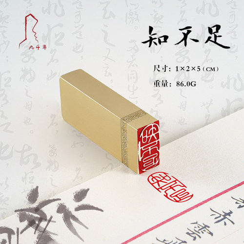 知足 ** 书法刻章国画成品印章精雕刻黄铜闲章篆刻书画引首压角藏
