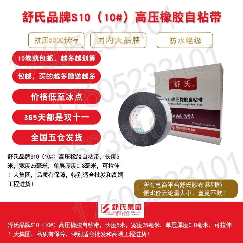 舒氏#自粘橡胶绝缘胶带温电电工防水胶布永冠自粘带