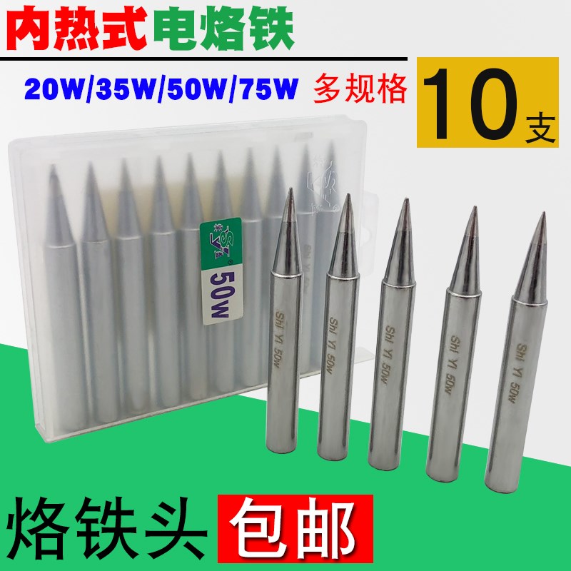 实益烙铁头 长寿合金焊头内热式电烙铁焊嘴 支
