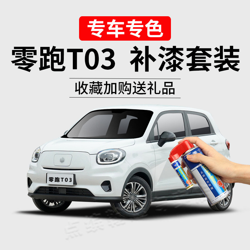 零跑补漆笔光白磁灰夜眸蓝流沙粉绿色划痕修复汽车去痕自喷漆
