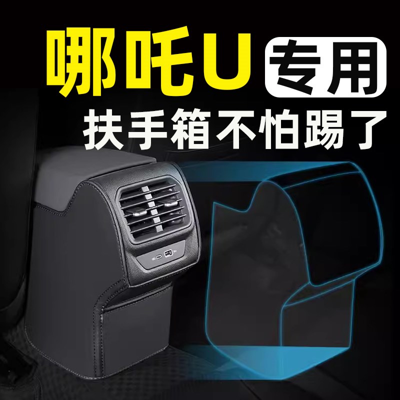 哪咤 座椅扶手箱防踢垫后汽车改装饰用品大全