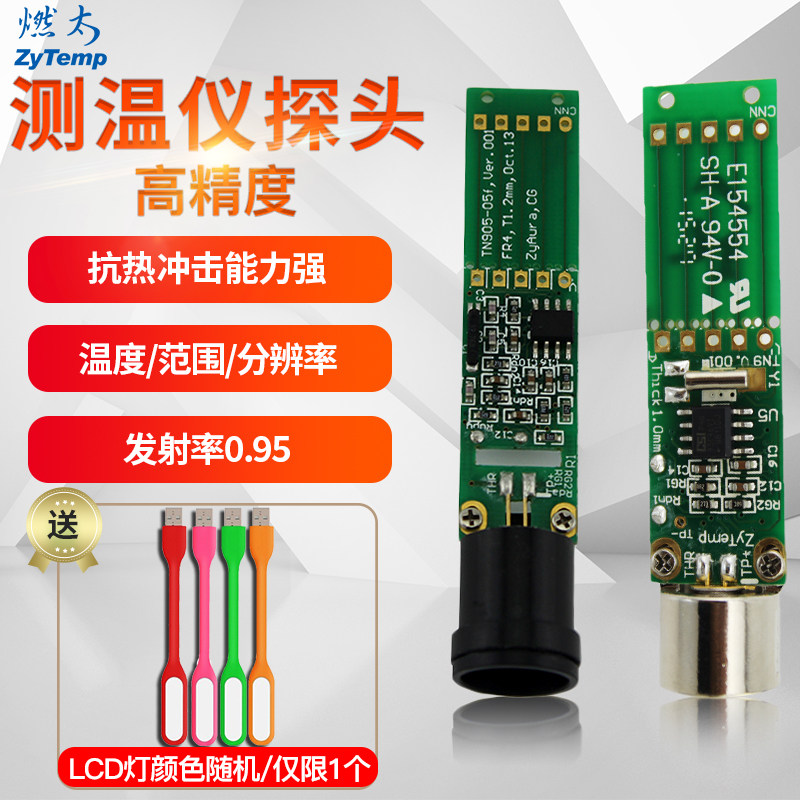 燃太红外线测温仪探头红外模块温度测试