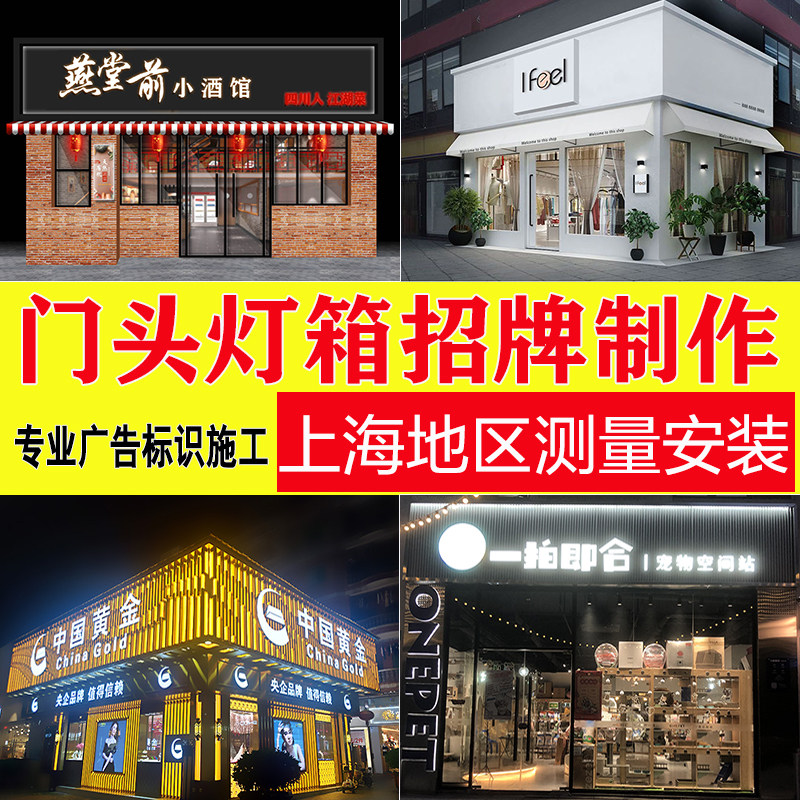 上海户内外门头发光字广告招牌灯箱牌匾公司背景墙设计作安装