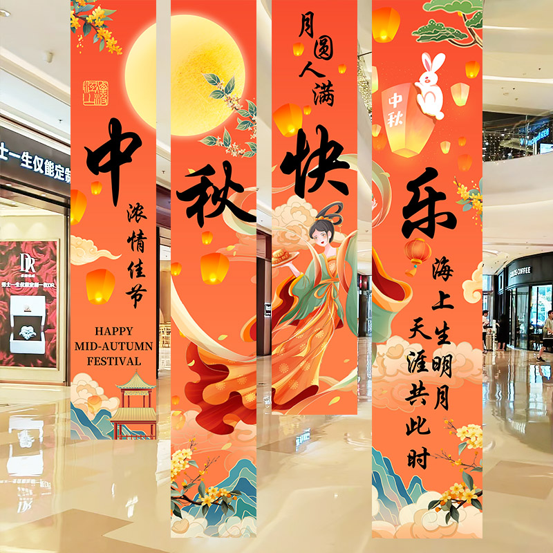 中秋场景装饰横幅条幅商场挂布氛围学校店铺拍照背景墙活动布置