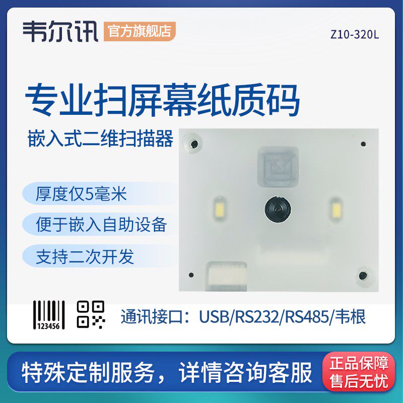 韦尔讯 扫描嵌入式扫码电子支付扫码盒子条形码固定式扫描模组娃
