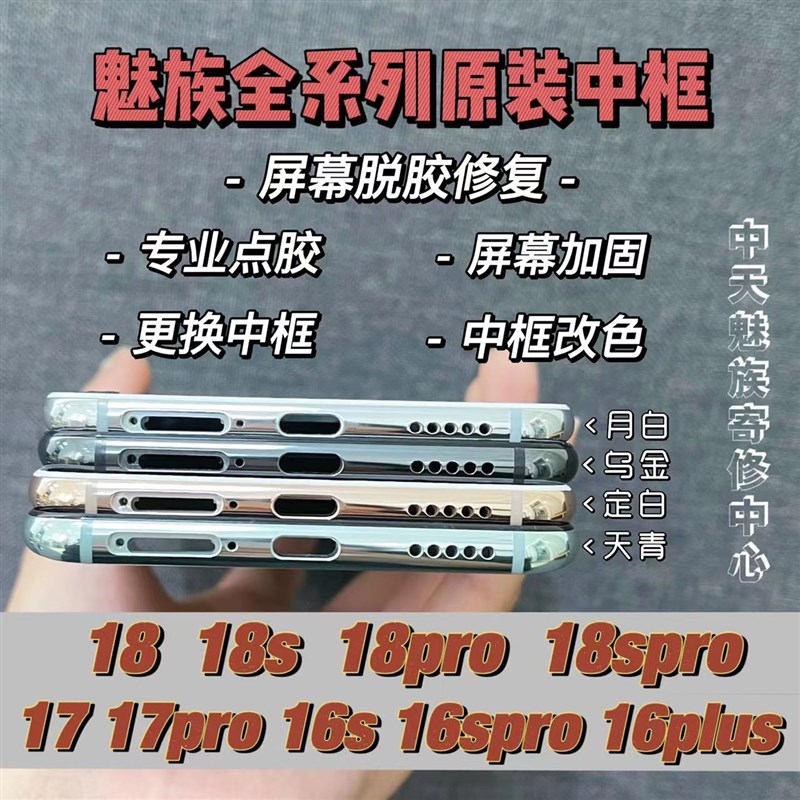 魅族中框更换屏幕脱胶修复