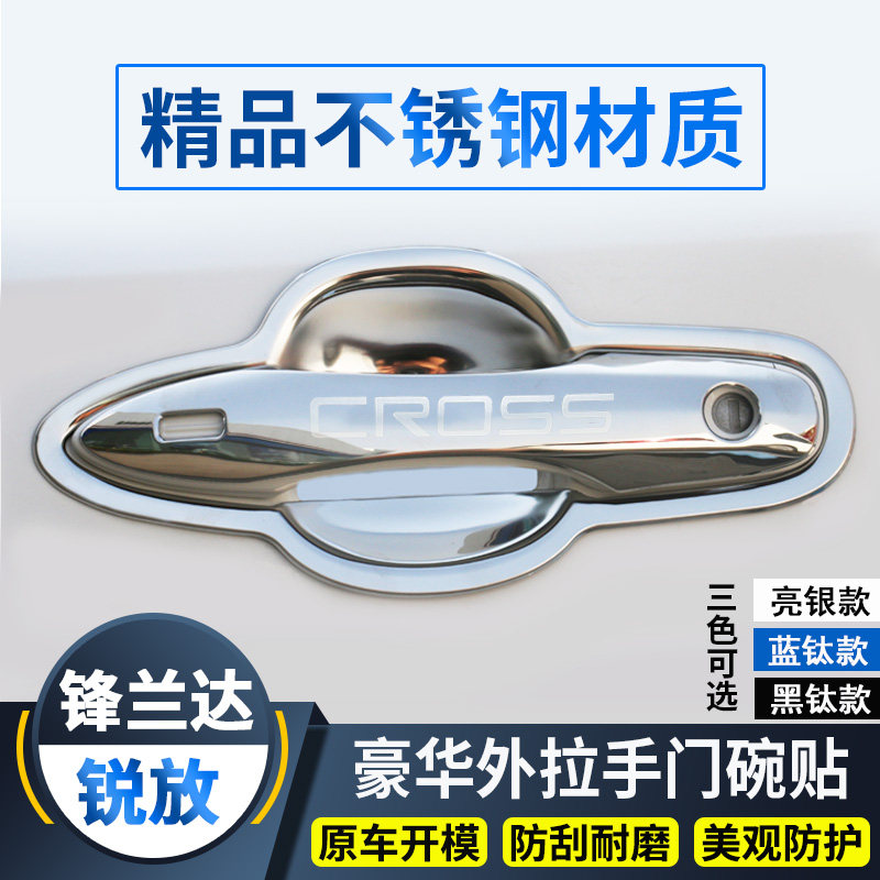锐放锋兰达擎门碗拉手门把手防撞条改装饰