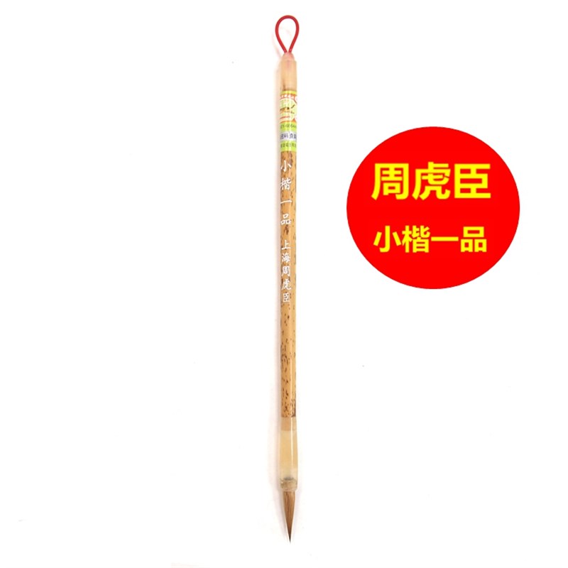 上海周虎臣毛笔小楷一品狼毫毛笔 小楷笔 书法毛笔抄经写卷