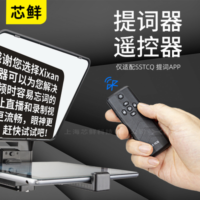鲜提词器 题词器 最远 适配提词