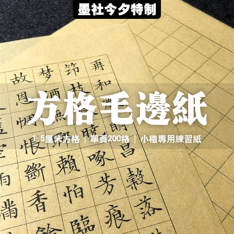墨社今夕特制方格毛边纸半生熟小楷练习纸小楷日课纸张