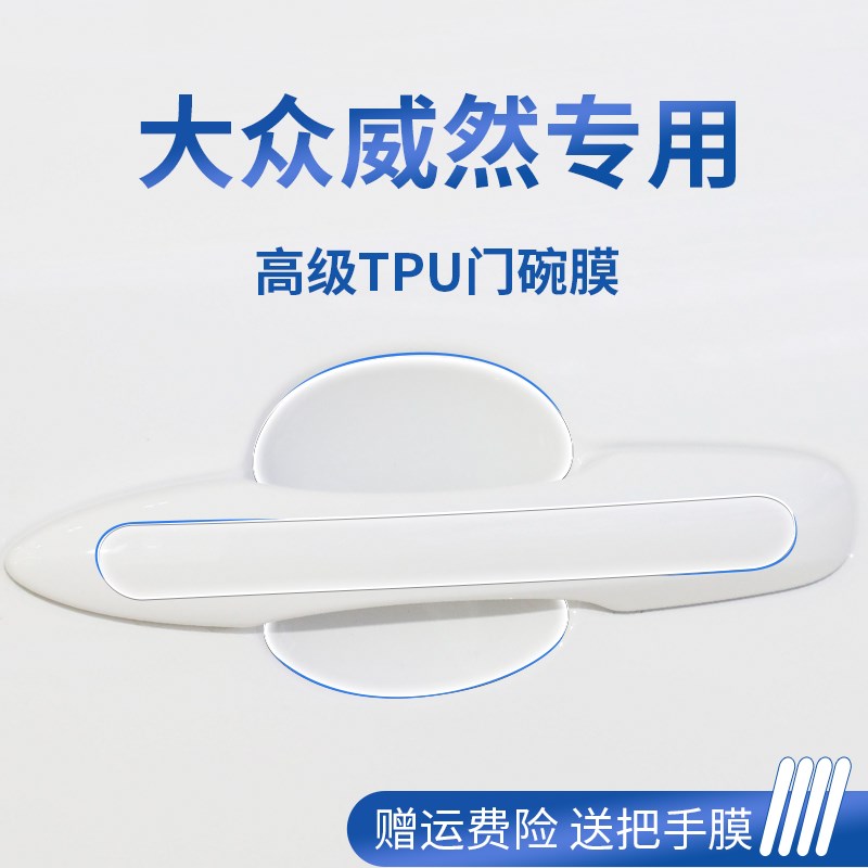 大众威然车用品改装款门碗保护膜门把手手