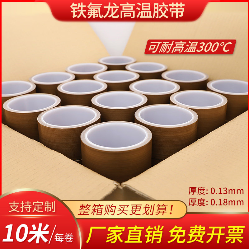 整箱铁氟龙温胶带封口隔热耐磨阻燃包装防火防烫绝缘温布切带特氟