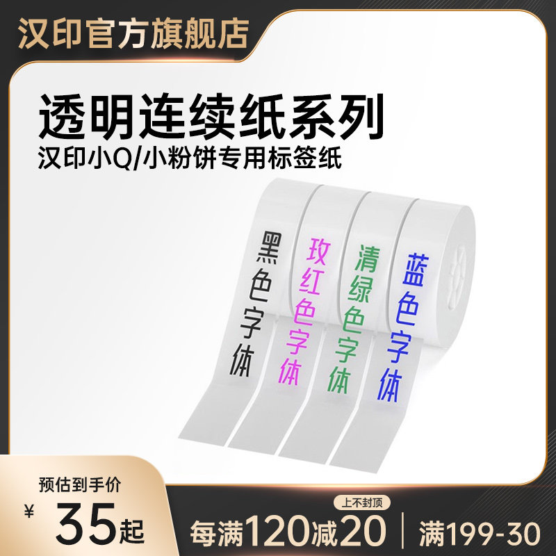 汉印小粉饼小标签姓名纸连续纸干胶热敏纸便利超市价格商品印表黏