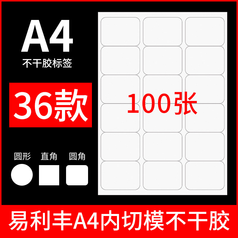 空白+内切割 白色亚光哑面激光喷墨标签打印纸纸 手写背胶带胶小