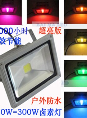 亮W白光投光灯W白色投光灯W白光投光灯