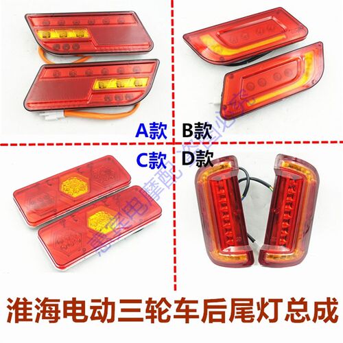 淮海电动轮车后尾灯 后车灯总成刹车灯转向灯行车灯