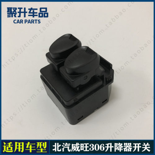威旺前门车电动升降器关 车门升降器按键