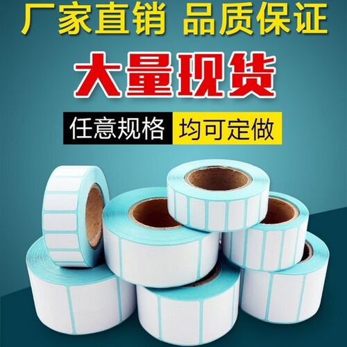 热敏标签纸        干胶条码打印邮