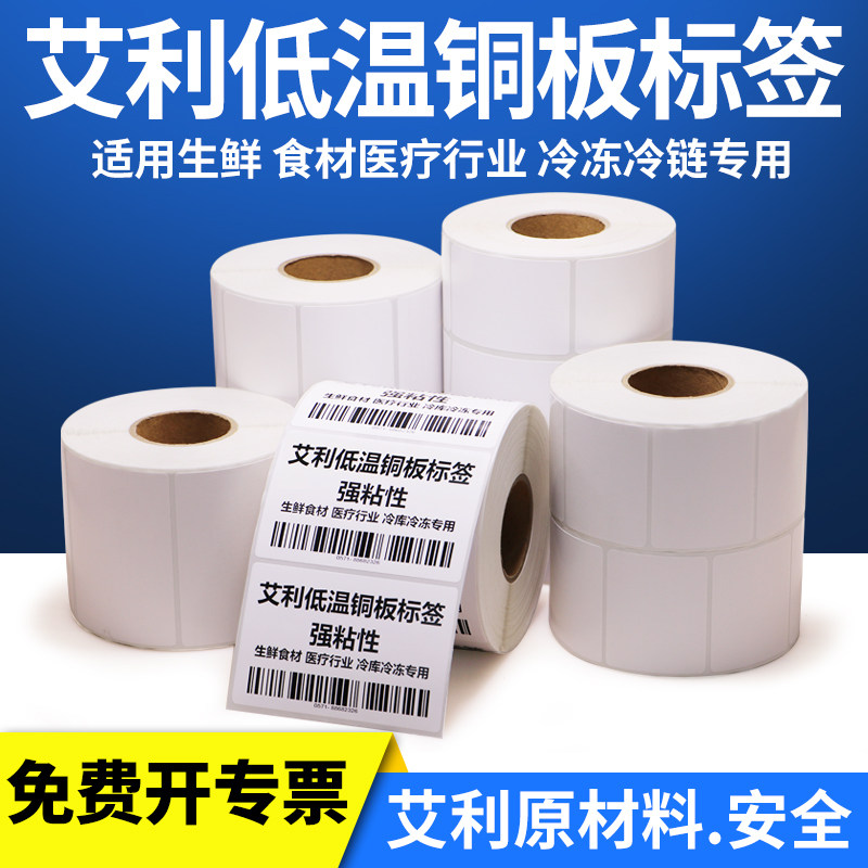 耐低温铜板纸干胶标签条码列印强粘空白冷藏库订做