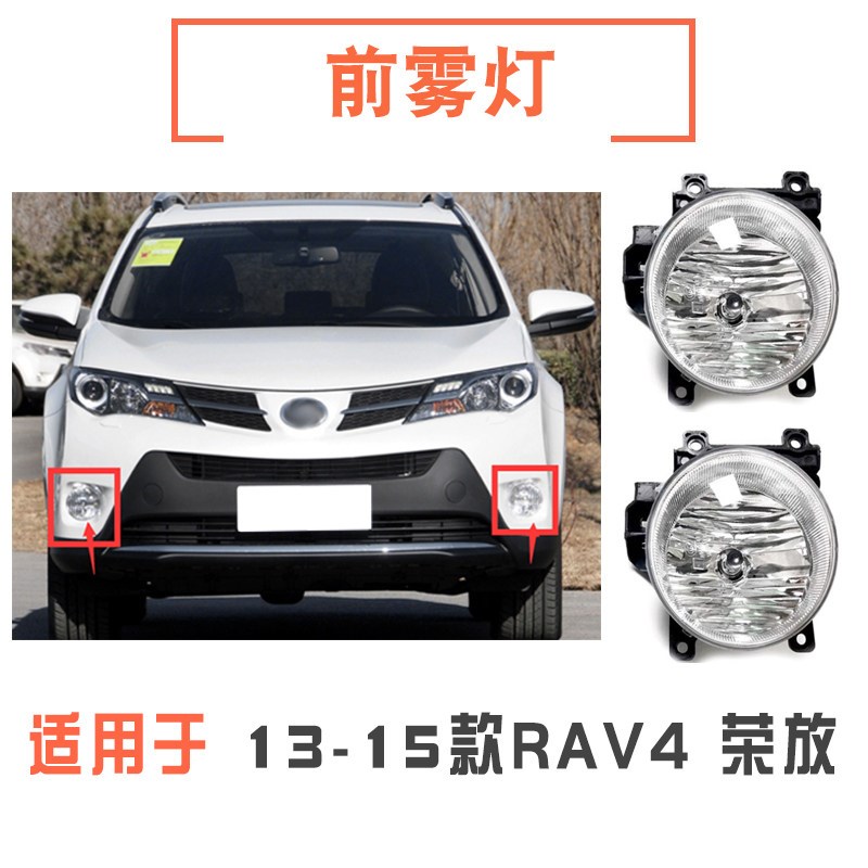 年款荣放前雾灯 前保险杠灯原车款防雾灯总成