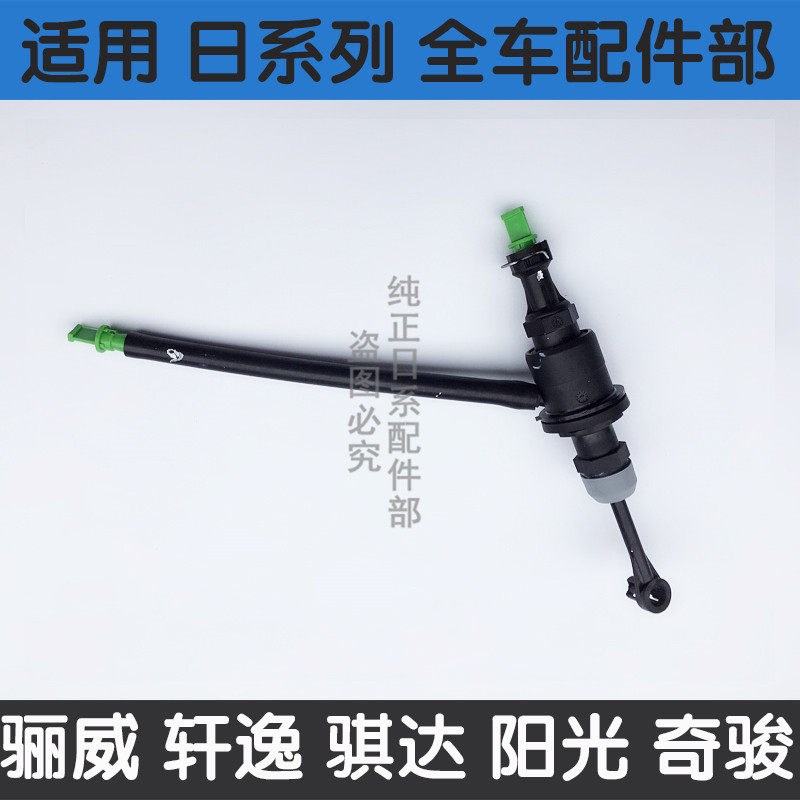 新阳光骐达颐达轩逸骊威俊逸玛驰离合器总泵分泵
